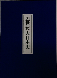 21世紀大日本史