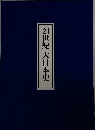 21世紀大日本史