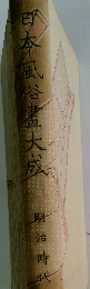日本風谷盡大成