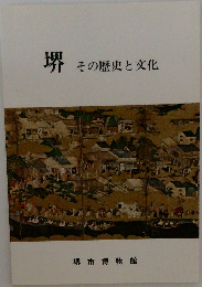 堺  その歴史と文化