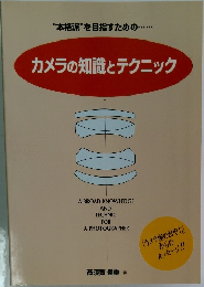 カメラの知識とテクニック