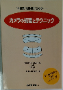 カメラの知識とテクニック
