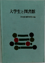 大学生と図書館  日本図書館研究会編