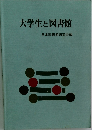 大学生と図書館  日本図書館研究会編
