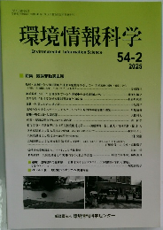 環境情報科学 54-2 2025年