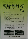 環境情報科学 54-2 2025年