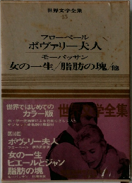 世界文学全集　15　フローベール  ボヴァリー夫人