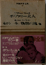 世界文学全集　15　フローベール  ボヴァリー夫人
