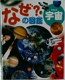 なぜ？の図鑑 宇宙