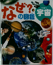 なぜ？の図鑑 宇宙
