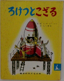 ろけつとこざる