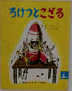 ろけつとこざる