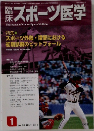 スポーツ医学　2013年1月号　Vol.30