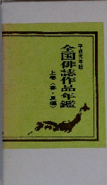 平成元年版  上巻 <春・夏編〉  全国俳誌作品年鑑