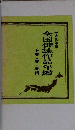 平成元年版  上巻 <春・夏編〉  全国俳誌作品年鑑