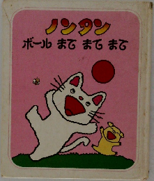 ノンタンボールまてまてます