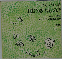わらべうた・詩ねむのきねむのき