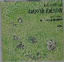 わらべうた・詩ねむのきねむのき