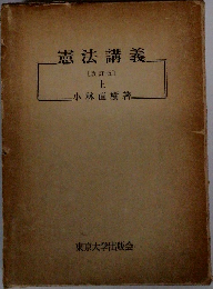 憲法講義」  [改訂版]  上