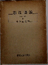 憲法講義」  [改訂版]  上