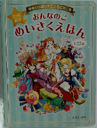 ゆめいっぱい こころにのこる　おんなのこ とっておきのめいさくえほん