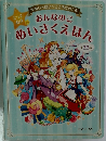 ゆめいっぱい こころにのこる　おんなのこ とっておきのめいさくえほん