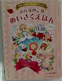 ゆめいっぱい?みんなプリンセス おんなのこのめいさくえほん