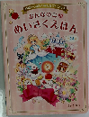 ゆめいっぱい?みんなプリンセス おんなのこのめいさくえほん