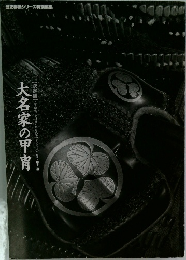 史群像シリーズ特別編集  【決定版】  大名家の甲冑