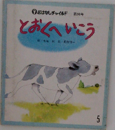 とおくへいこう5