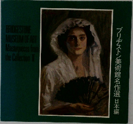 ブリヂストン美術館名作選日本編