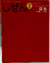 しぜん2