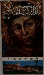 Assisi　日本語案内書
