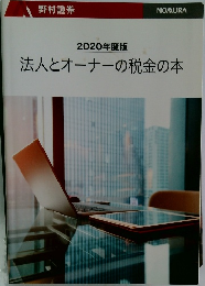 2020年度版  法人とオーナーの税金の本