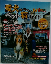 愛犬と楽しく泊まろう ペット宿ガイド 2024 保存版