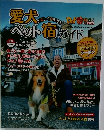 愛犬と楽しく泊まろう ペット宿ガイド 2024 保存版