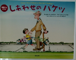 しあわせのバケツ
