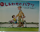 しあわせのバケツ