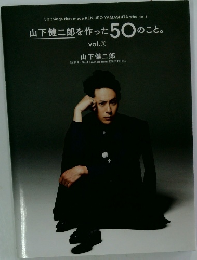 山下健二郎を作った50のこと。  vol.①