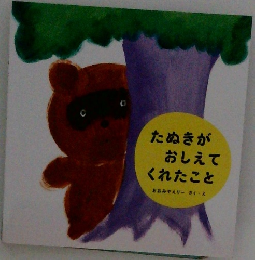 たぬきがおしえてくれたこと