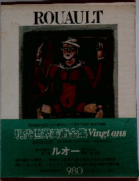 現代世界美術全集 Vingtans 12 ROUAULT