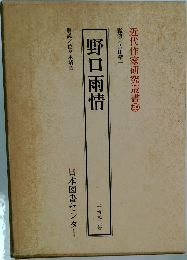 近代作家研究叢書58　野口雨情