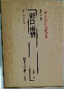 近代作家研究叢書58　野口雨情