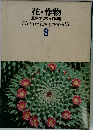 花作物  原色学習ワイド図鑑  Picture Encyclopedia  8