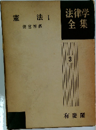 法律学全集　3　憲法 I