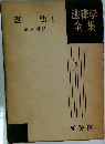 法律学全集　3　憲法 I