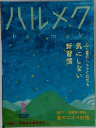 ハルメク　2021　7