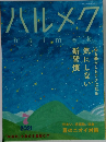 ハルメク　2021　7
