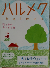 ハルメク　2021　5