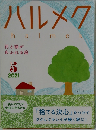 ハルメク　2021　5